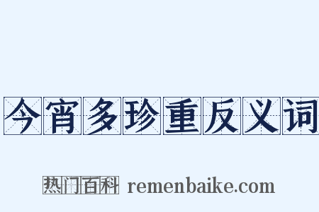 今宵多珍重反义词是什么意思的图片